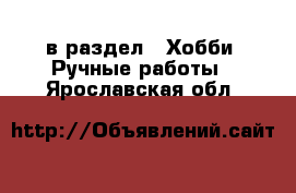  в раздел : Хобби. Ручные работы . Ярославская обл.